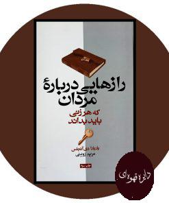 راز هایی درباره مردان که هر زنی باید بداند