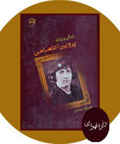 زندگی نامه پروین اعتصامی