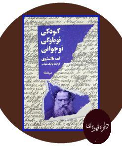 کودکی نوباوگی نوجوانی