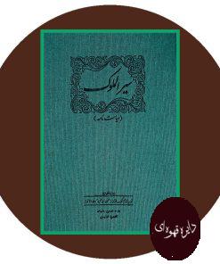 سیر الملوک
