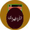 ابوریحان بیرونی ، آزاد مرد و اندیشمند