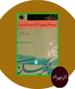 ابوریحان بیرونی ، آزاد مرد و اندیشمند