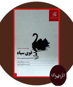 قوی سیاه