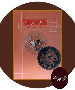 تاریخ نظامی ایران