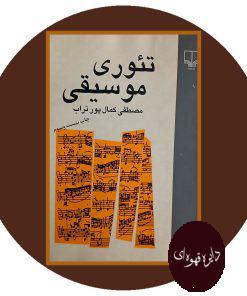 تئوری موسیقی