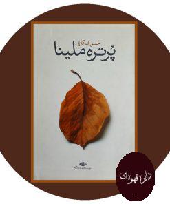پرتره ملینا