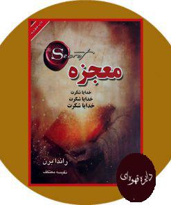 معجزه
