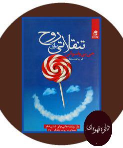 تنقلاتی برای روح