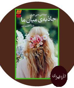 جاذبه ی میان ما