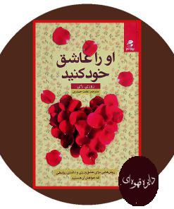 او را عاشق خود کنید
