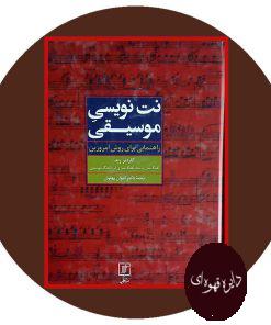نت نویسی موسیقی