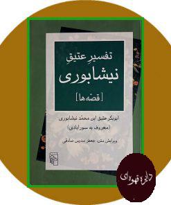 تفسیر عتیق نیشابوری