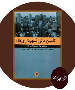 تامین مالی شهرداری ها