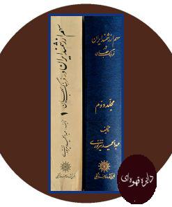 سهم ارزشمند ایران در فرهنگ جهان ( دو جلدی )