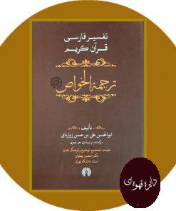 تفسیر فارسی قرآن کریم ترجمه الخواس ( جلد پنجم)
