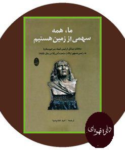 ما، همه سهمی از زمین هستیم