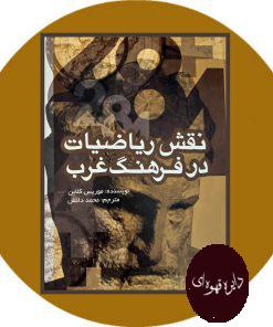 نقش ریاضیات در فرهنگ غرب