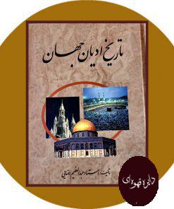تاریخ ادیان جهان