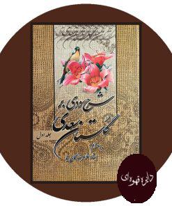 شرح سودی بر گلستان سعدی ( سه جلدی )