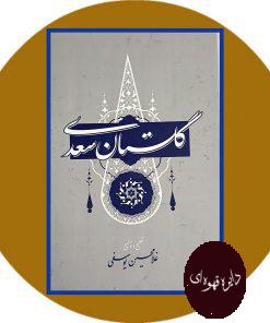 گلستان سعدی