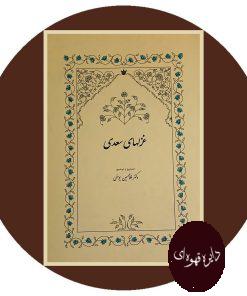غزلهای سعدی