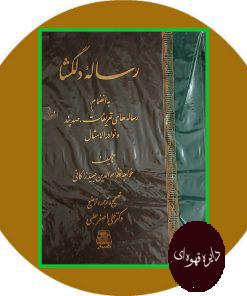 رساله دلگشا