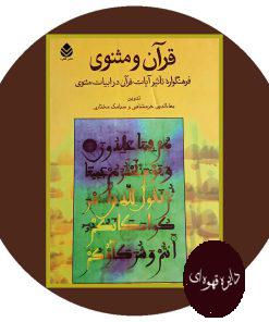 قرآن و مثنوی