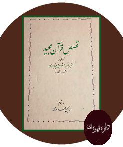 قصص قرآن مجید