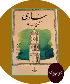 ساری کهن شهر مازندران